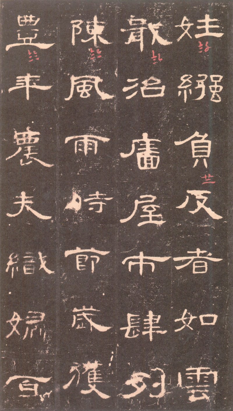 曹全碑 - 曹全碑沉树镛旧藏本