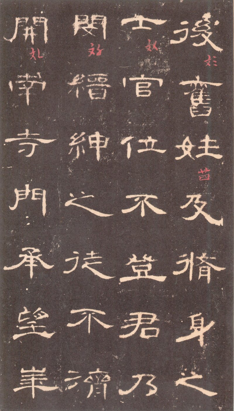 曹全碑 - 曹全碑沉树镛旧藏本