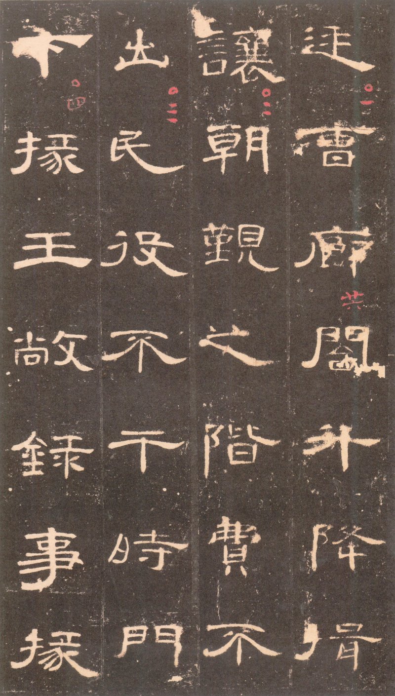 曹全碑 - 曹全碑沉树镛旧藏本