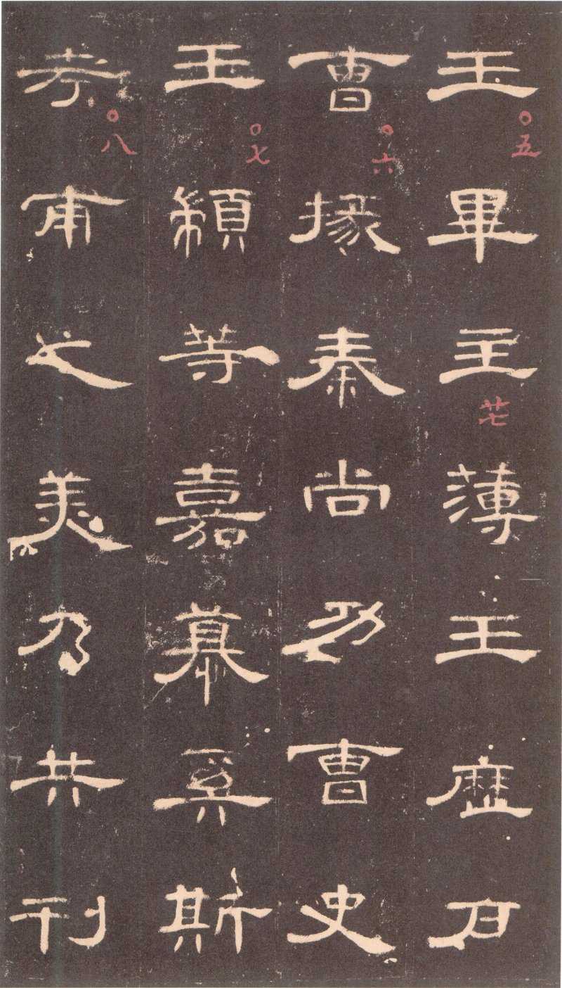 曹全碑 - 曹全碑沉树镛旧藏本