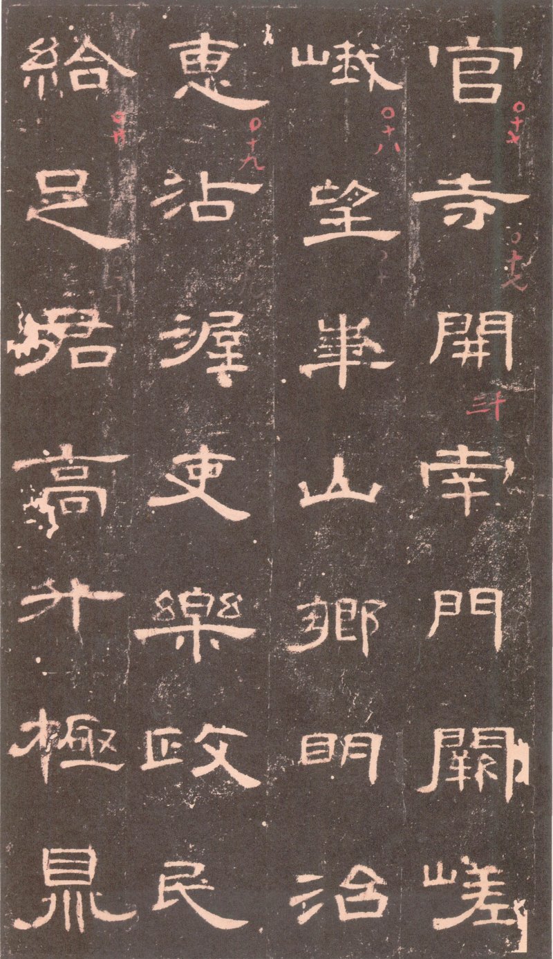 曹全碑 - 曹全碑沉树镛旧藏本