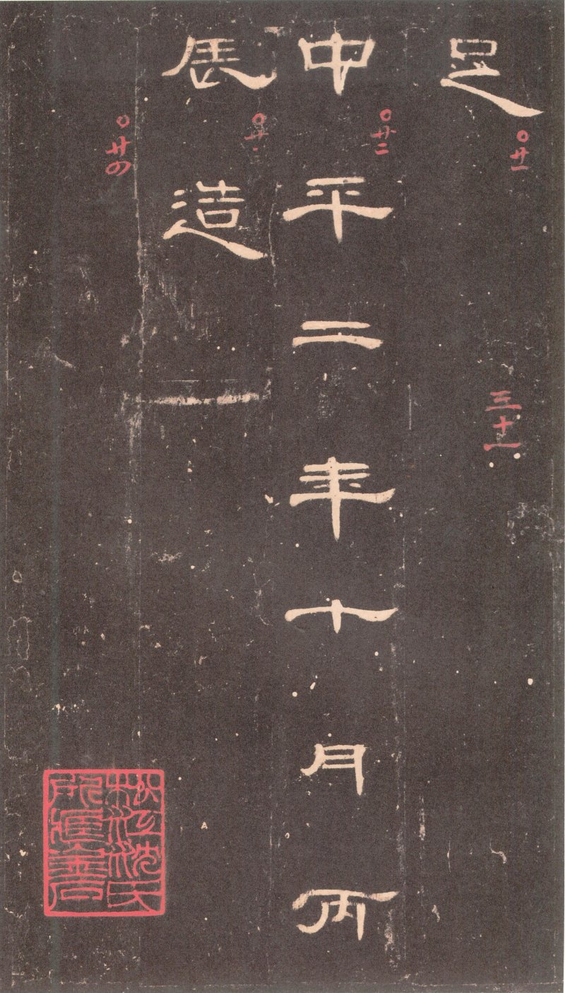 曹全碑 - 曹全碑沉树镛旧藏本