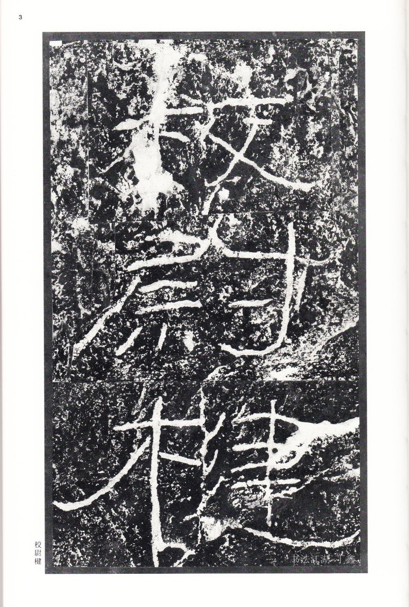 石门颂 - 二玄社中国法书选石门颂