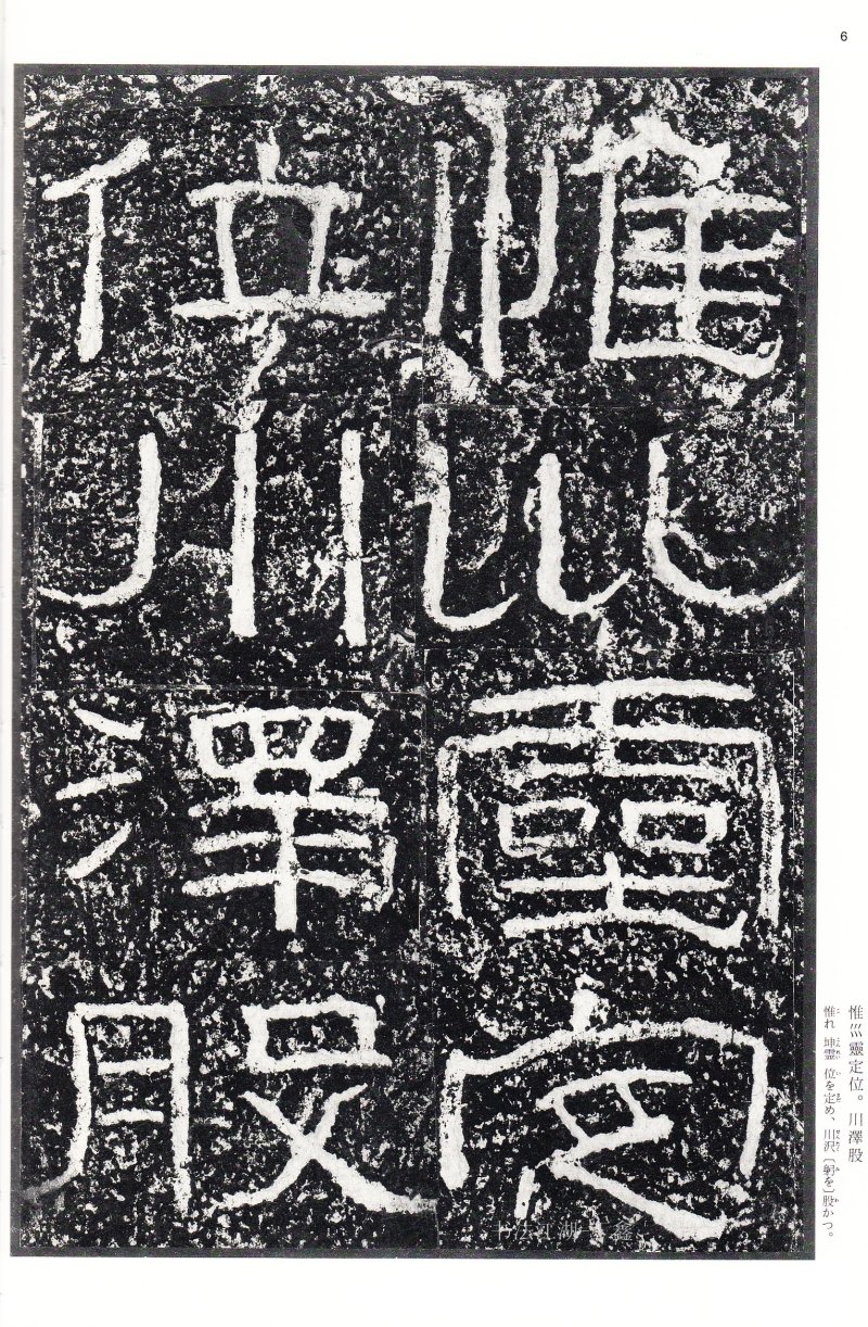 石门颂 - 二玄社中国法书选石门颂