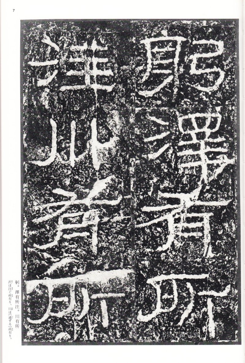 石门颂 - 二玄社中国法书选石门颂