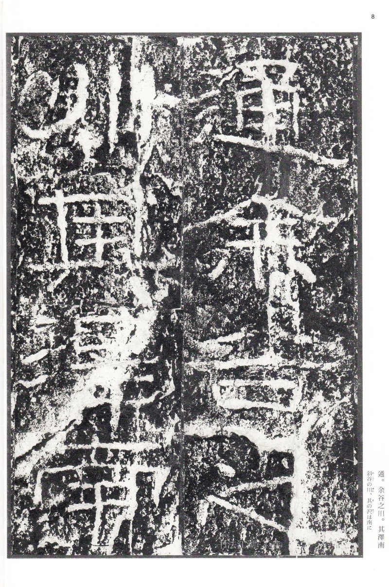 石门颂 - 二玄社中国法书选石门颂