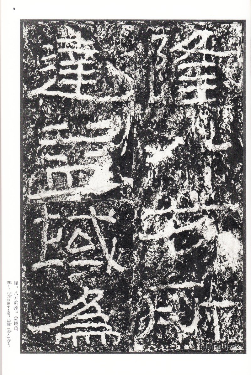 石门颂 - 二玄社中国法书选石门颂