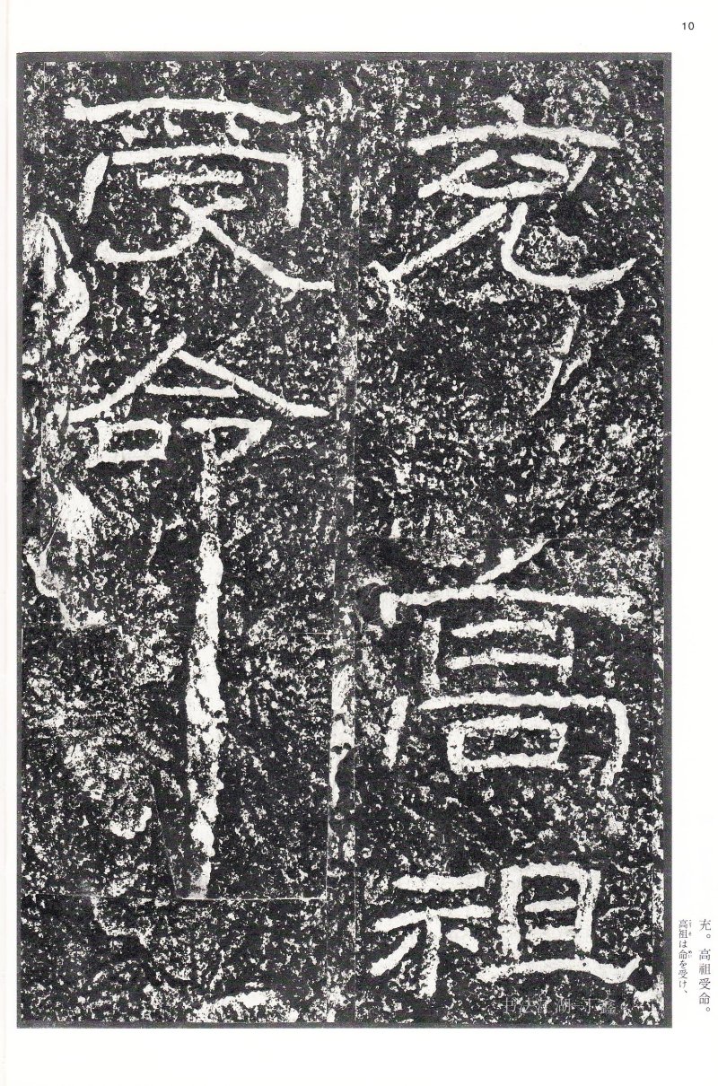 石门颂 - 二玄社中国法书选石门颂