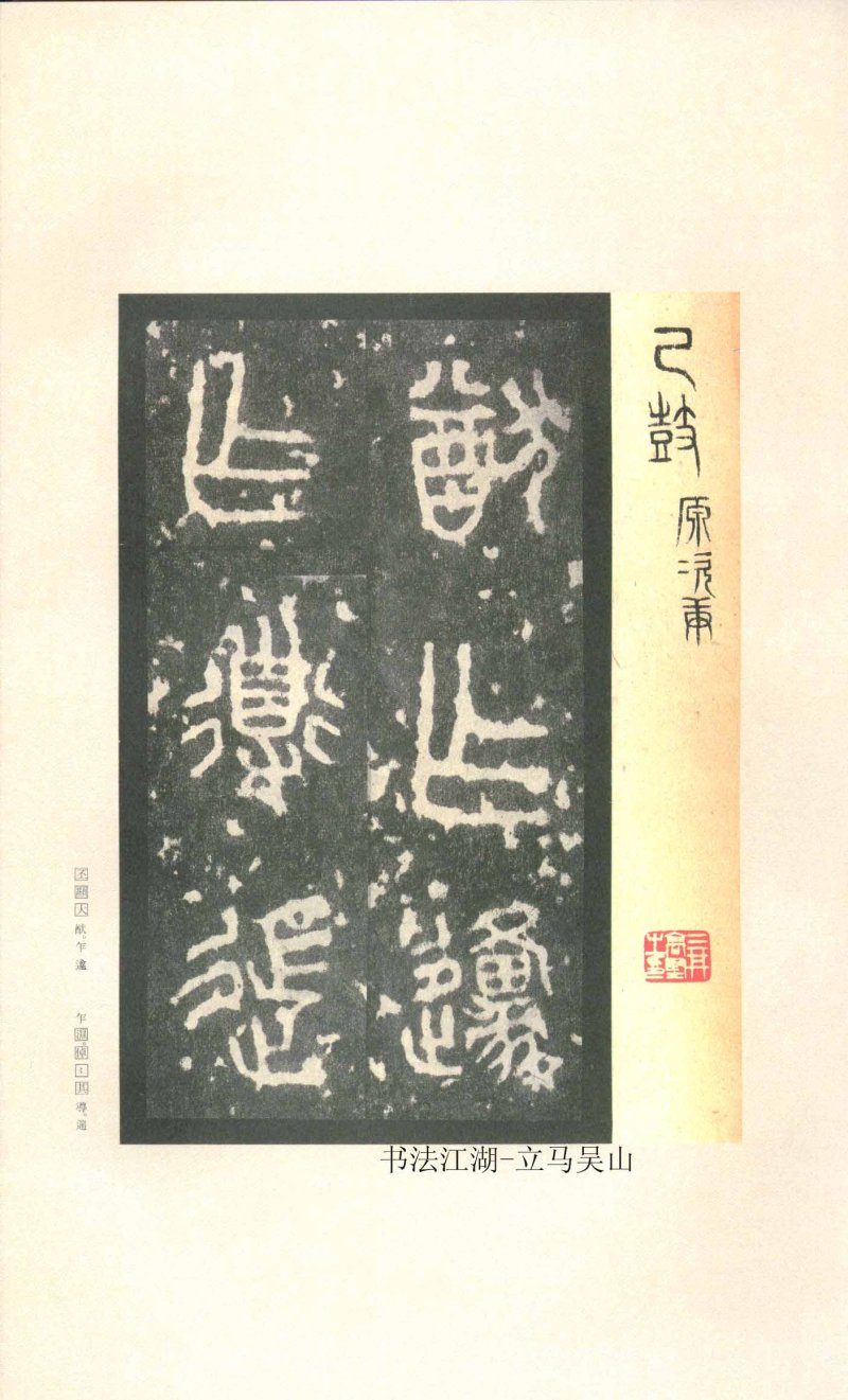 石鼓文 - 石鼓文〈先锋本〉