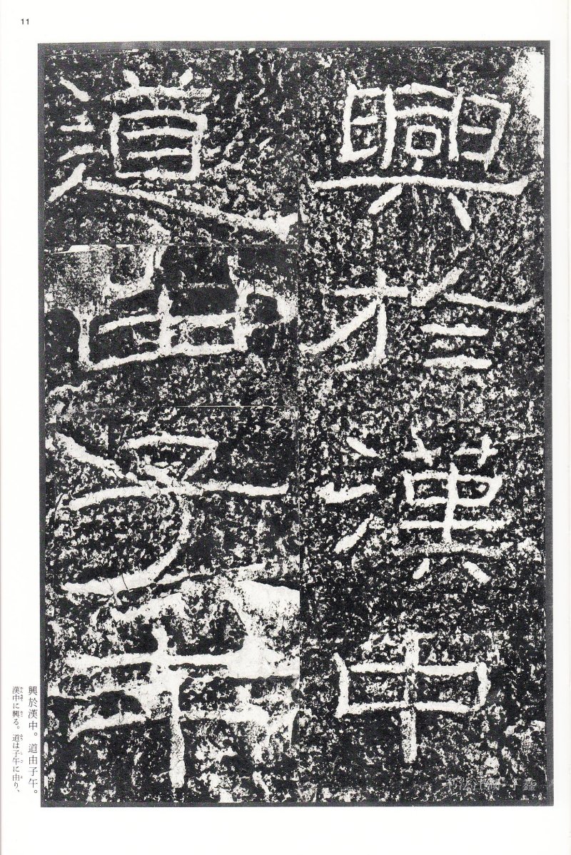 石门颂 - 二玄社中国法书选石门颂