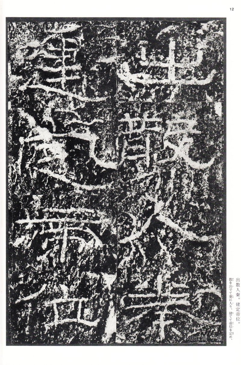 石门颂 - 二玄社中国法书选石门颂