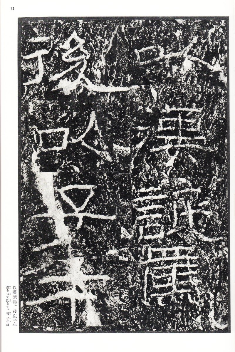 石门颂 - 二玄社中国法书选石门颂