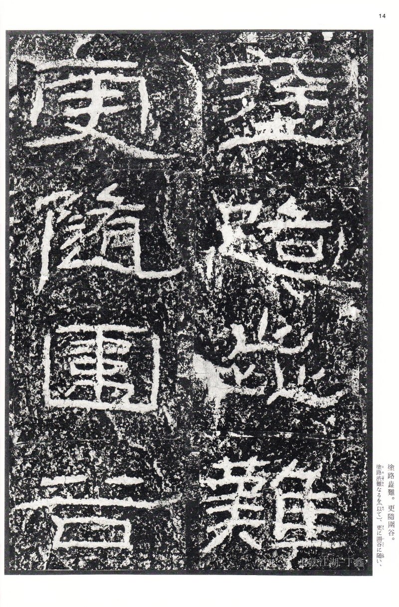 石门颂 - 二玄社中国法书选石门颂