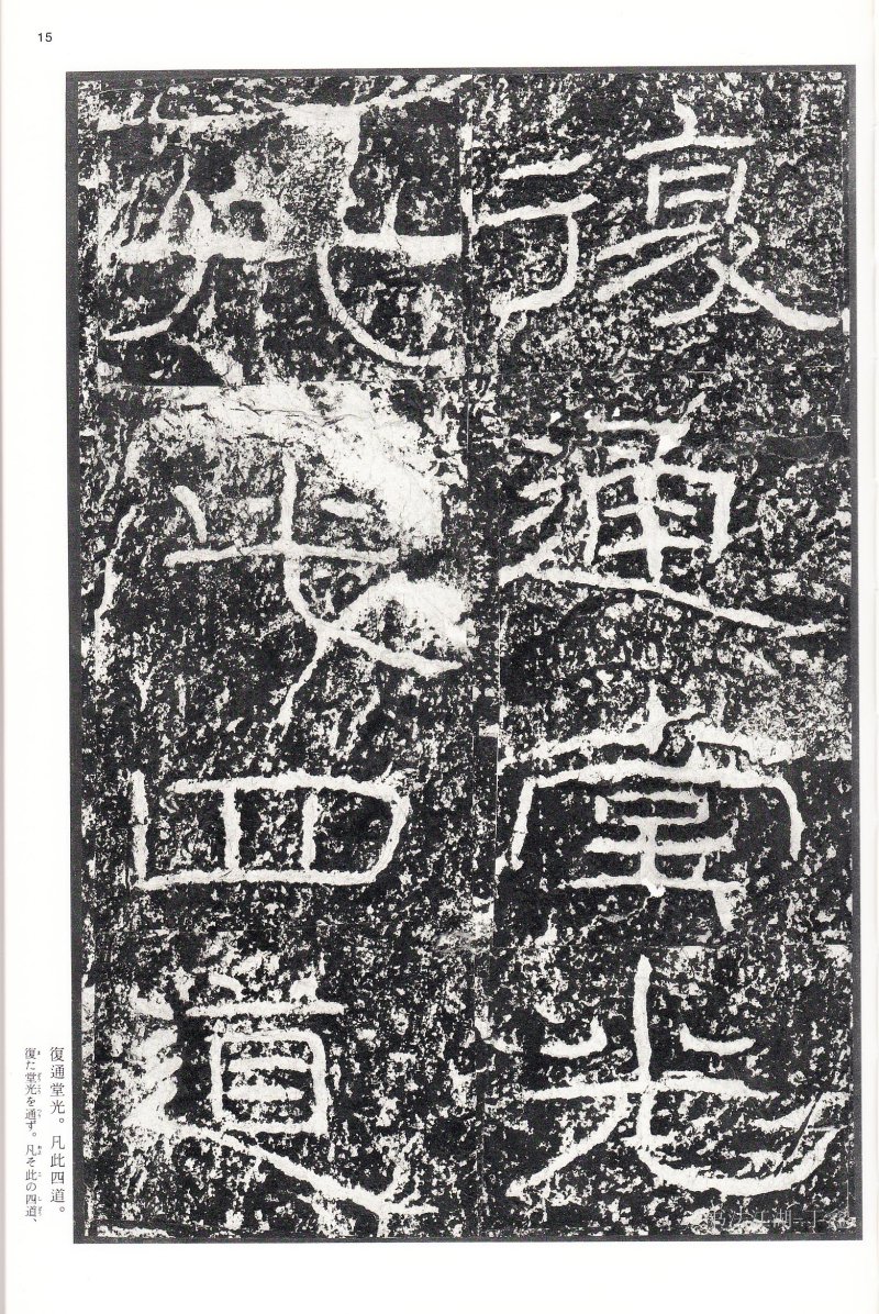 石门颂 - 二玄社中国法书选石门颂