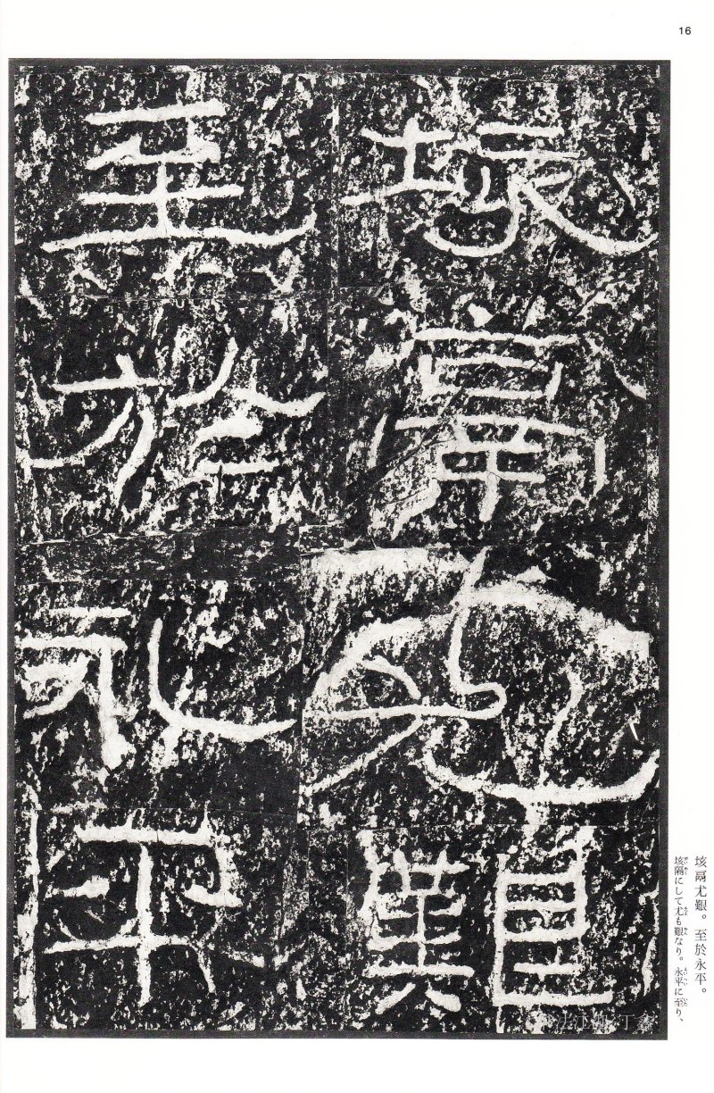 石门颂 - 二玄社中国法书选石门颂