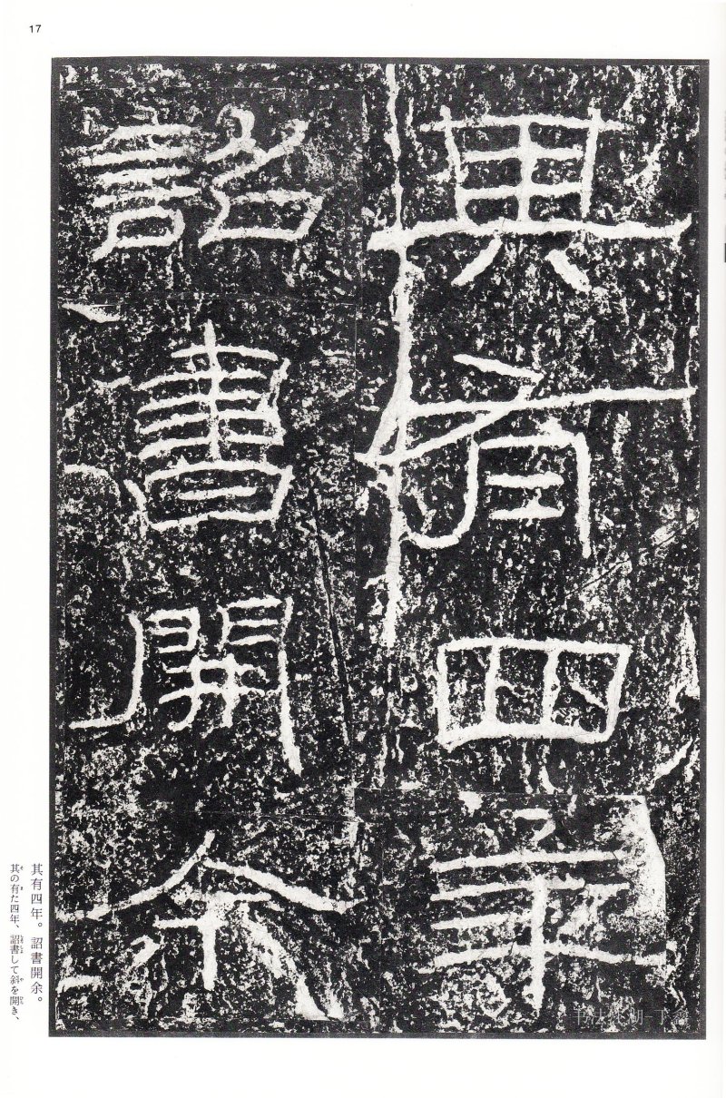 石门颂 - 二玄社中国法书选石门颂