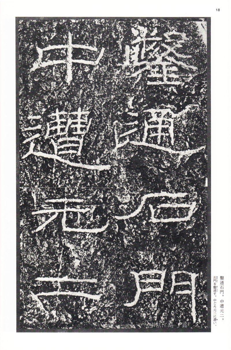 石门颂 - 二玄社中国法书选石门颂