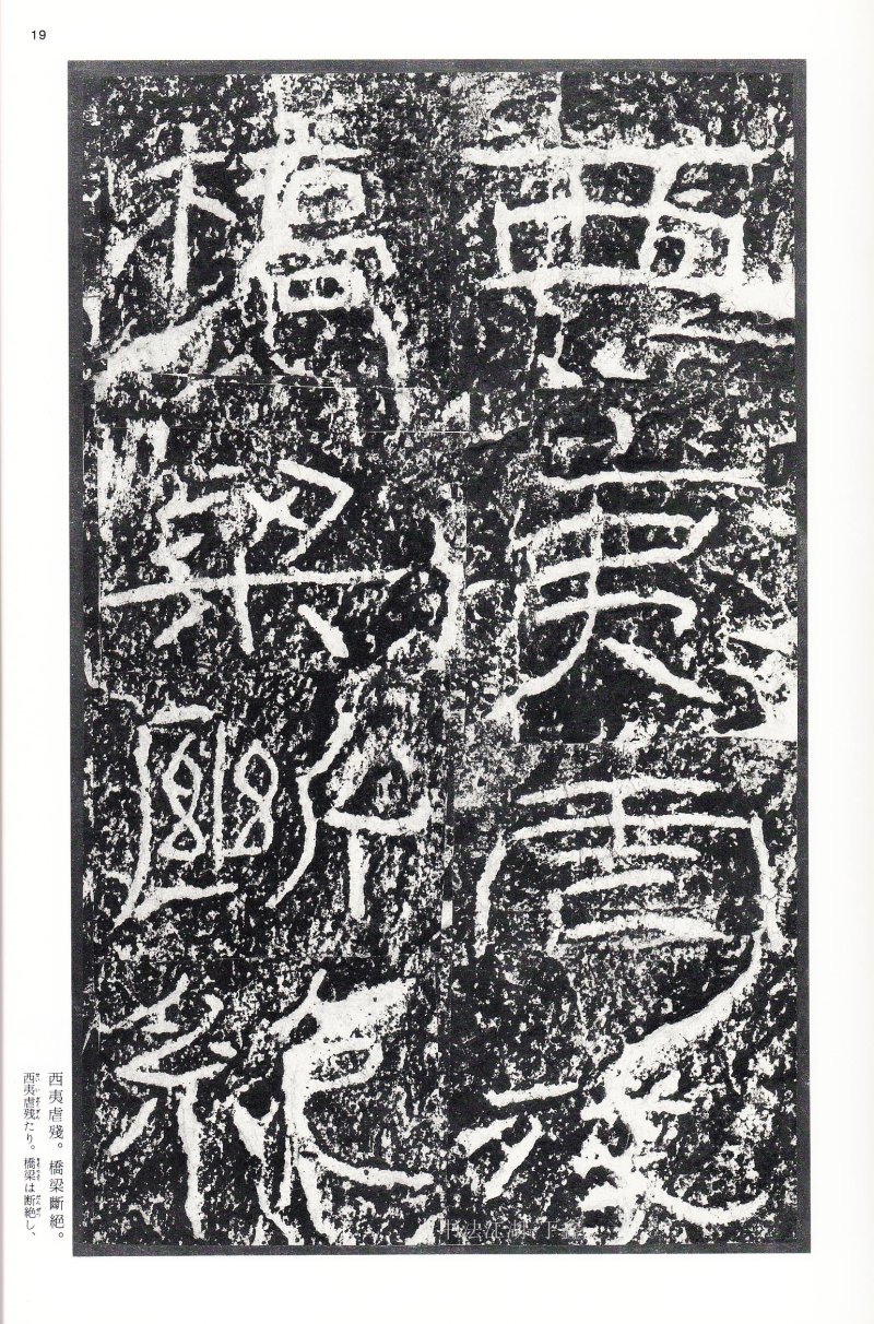 石门颂 - 二玄社中国法书选石门颂