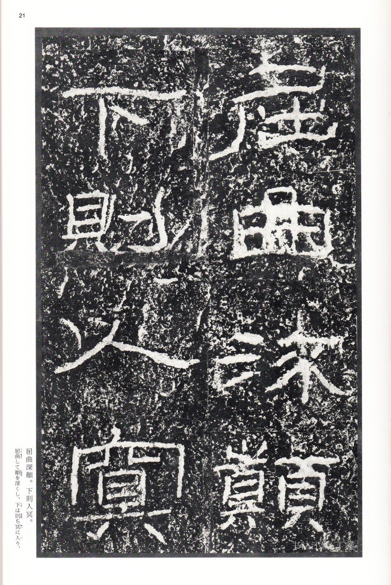 石门颂 - 二玄社中国法书选石门颂