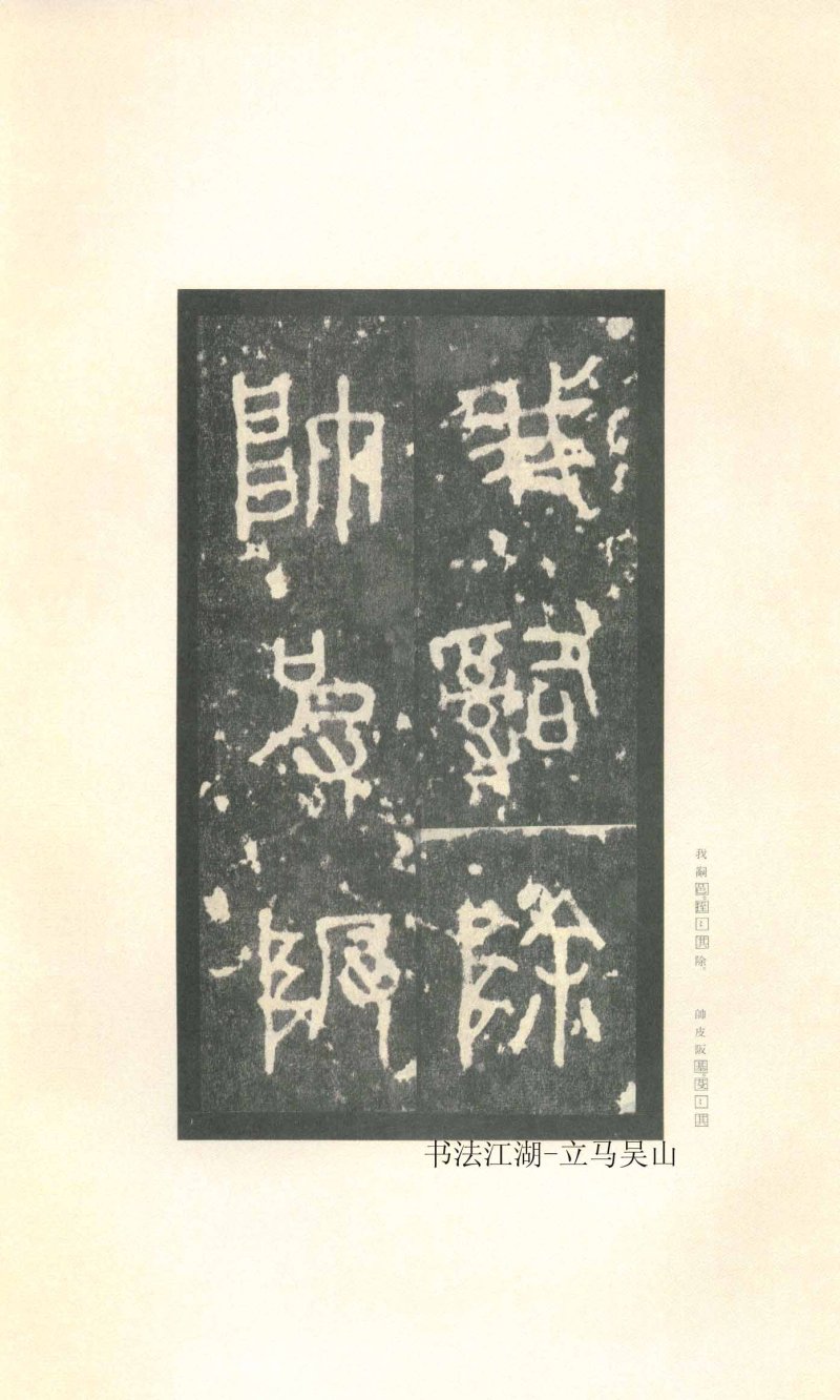 石鼓文 - 石鼓文〈先锋本〉