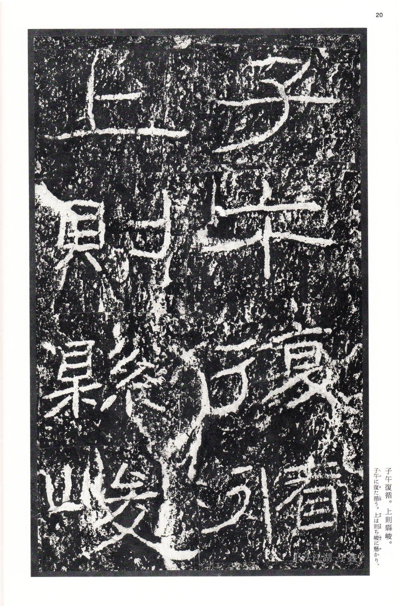 石门颂 - 二玄社中国法书选石门颂