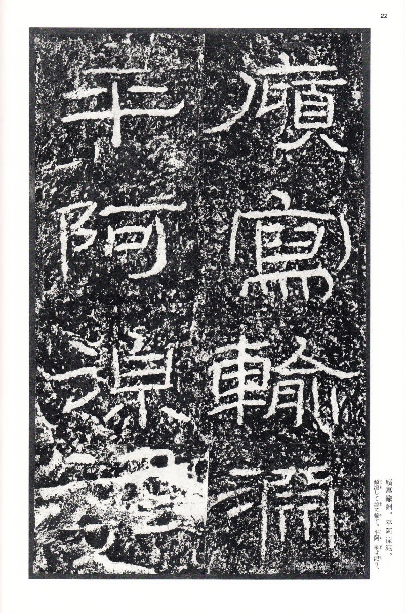 石门颂 - 二玄社中国法书选石门颂