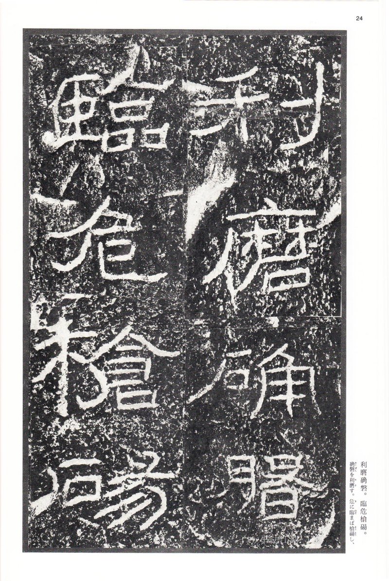 石门颂 - 二玄社中国法书选石门颂