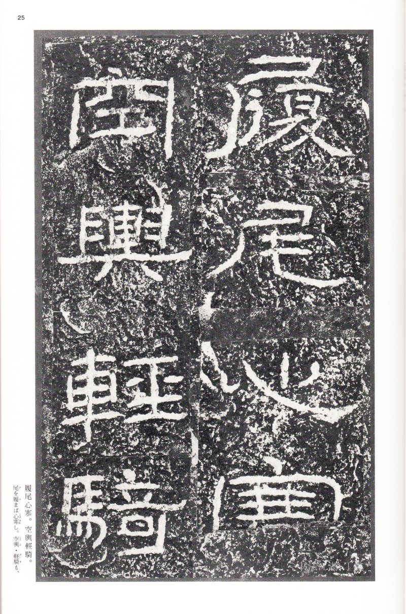 石门颂 - 二玄社中国法书选石门颂