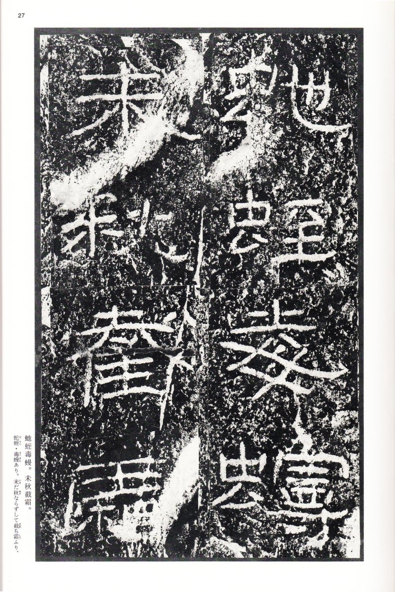 石门颂 - 二玄社中国法书选石门颂