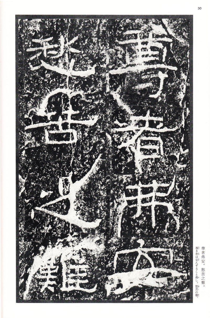 石门颂 - 二玄社中国法书选石门颂