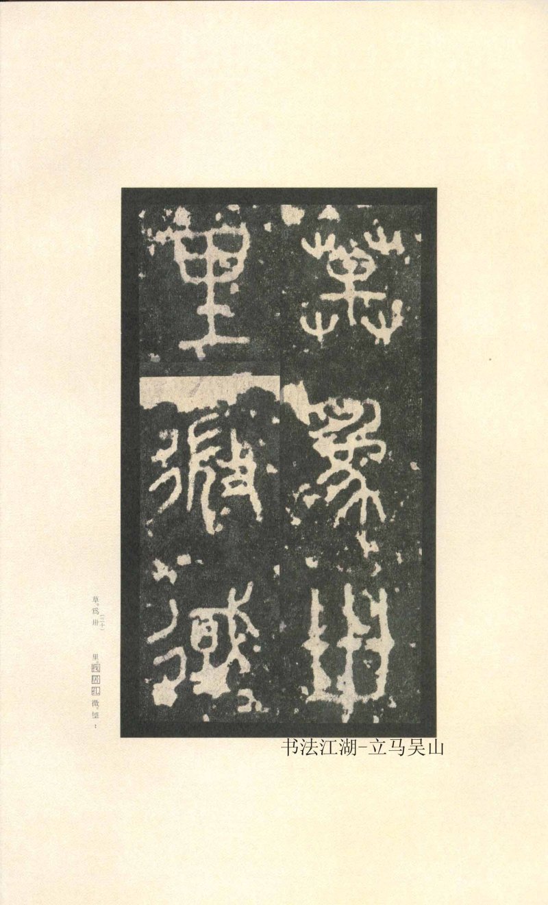 石鼓文 - 石鼓文〈先锋本〉