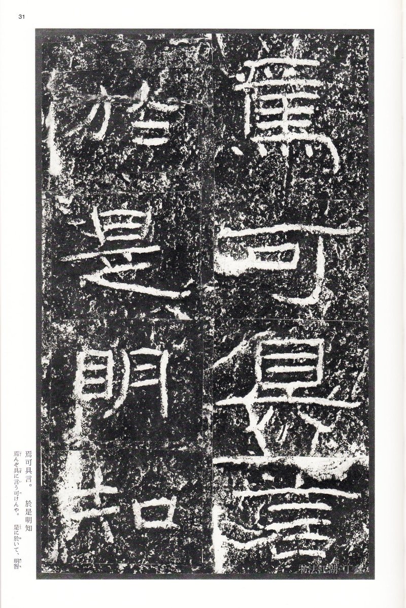 石门颂 - 二玄社中国法书选石门颂