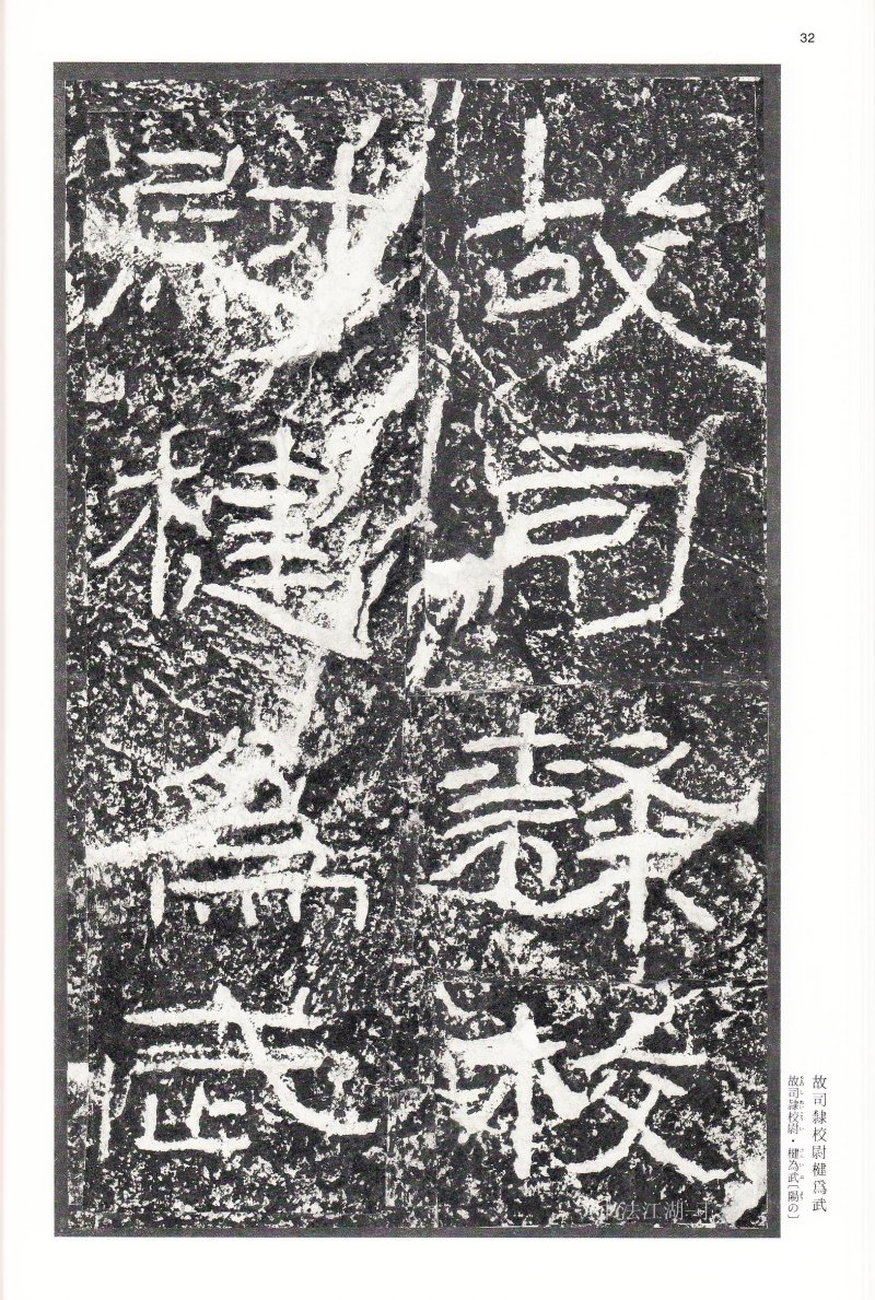 石门颂 - 二玄社中国法书选石门颂