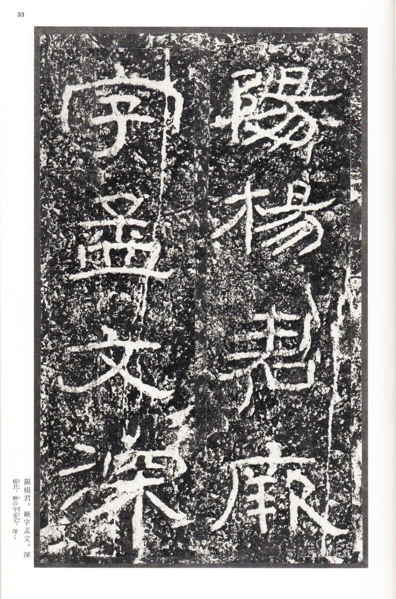 石门颂 - 二玄社中国法书选石门颂