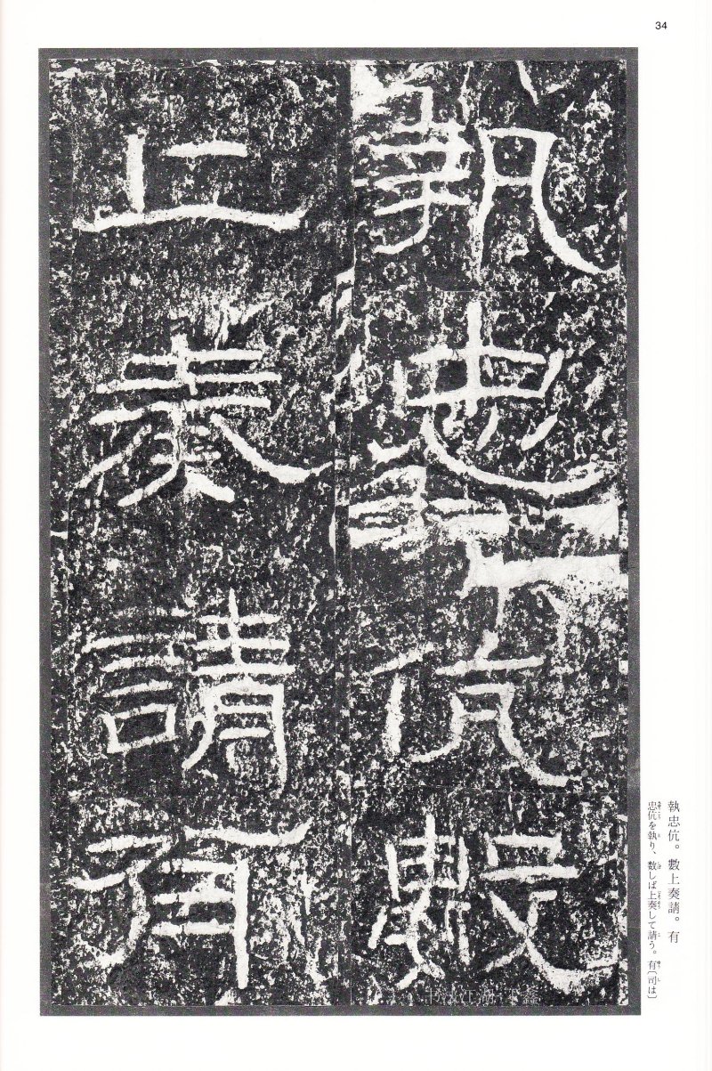 石门颂 - 二玄社中国法书选石门颂