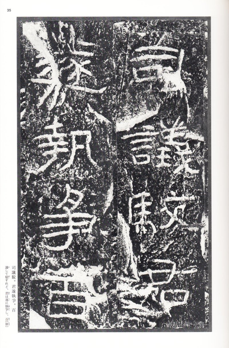 石门颂 - 二玄社中国法书选石门颂