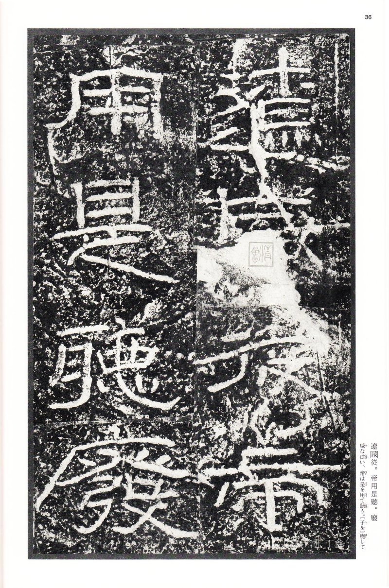 石门颂 - 二玄社中国法书选石门颂