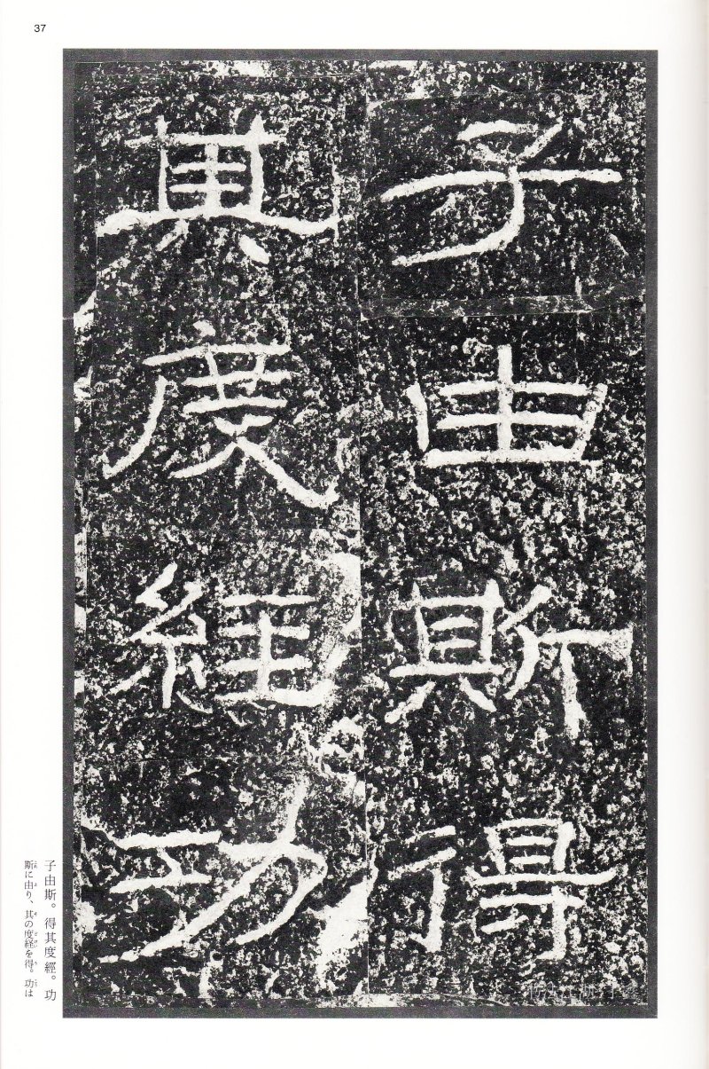 石门颂 - 二玄社中国法书选石门颂