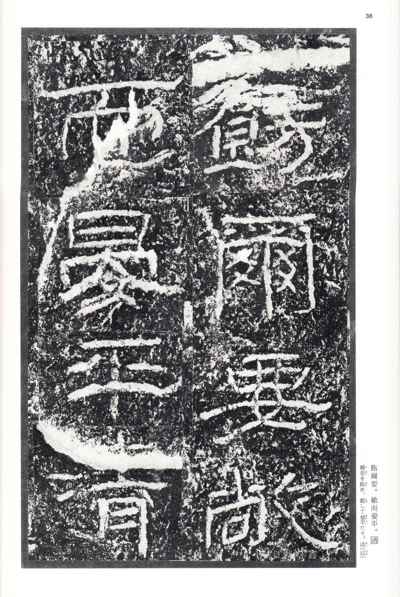 石门颂 - 二玄社中国法书选石门颂