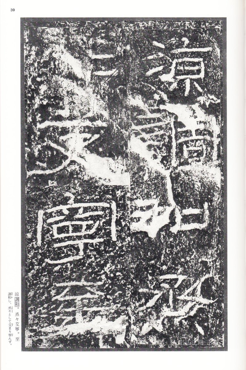 石门颂 - 二玄社中国法书选石门颂