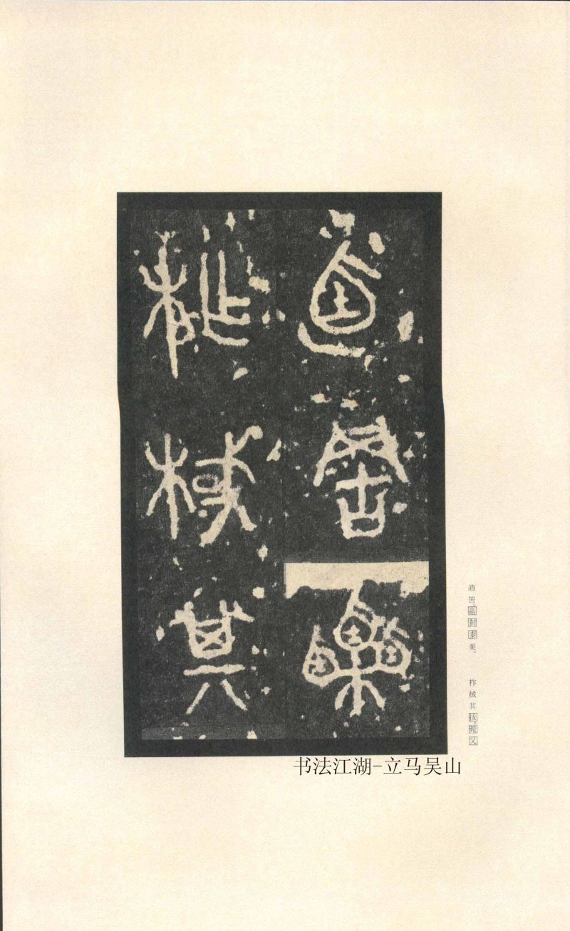 石鼓文 - 石鼓文〈先锋本〉