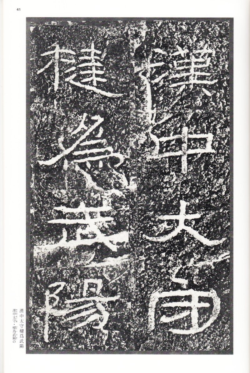 石门颂 - 二玄社中国法书选石门颂