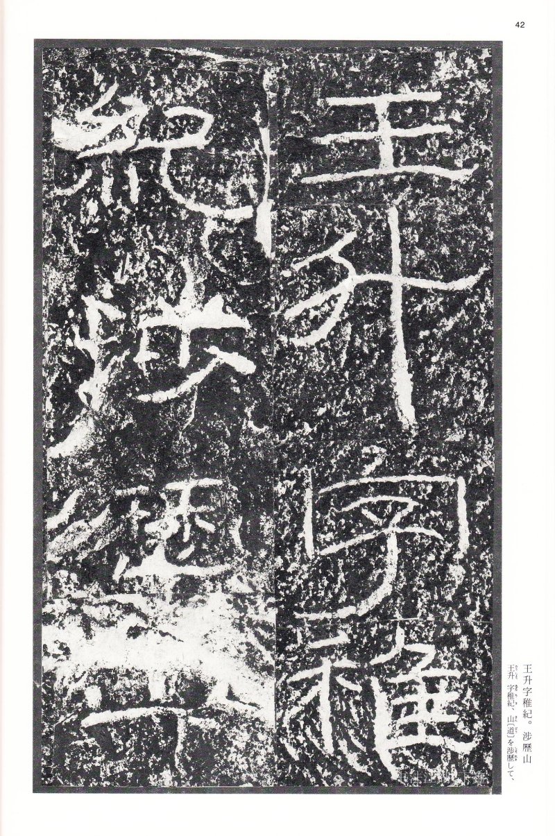 石门颂 - 二玄社中国法书选石门颂