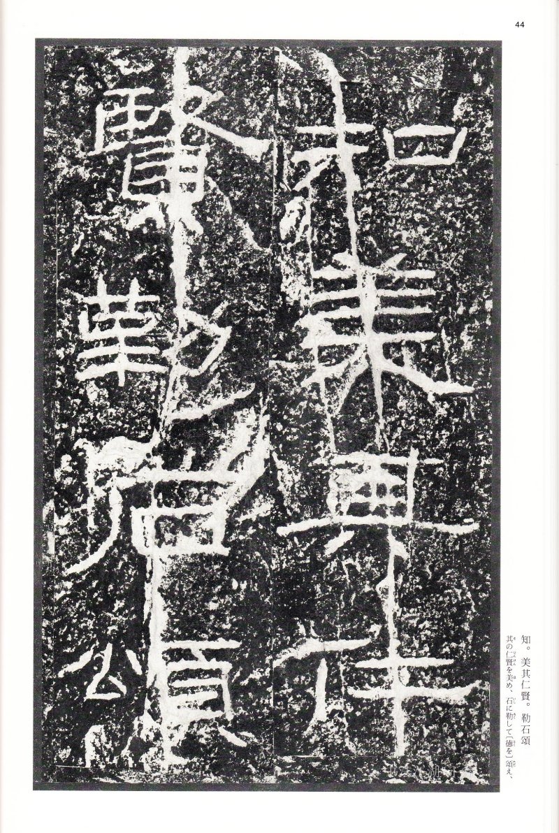 石门颂 - 二玄社中国法书选石门颂