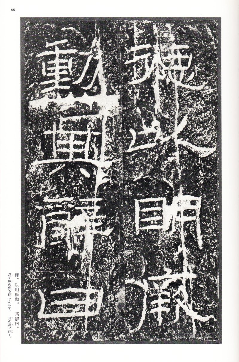 石门颂 - 二玄社中国法书选石门颂