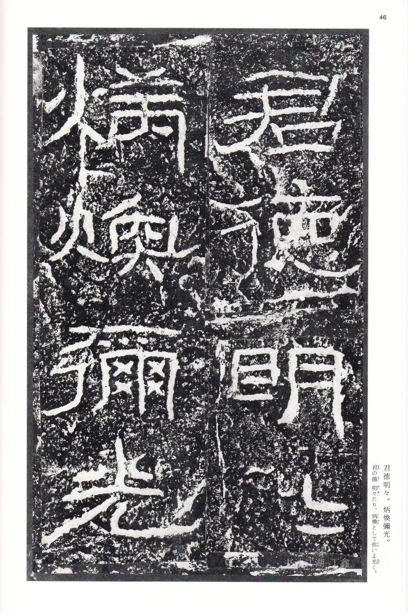 石门颂 - 二玄社中国法书选石门颂