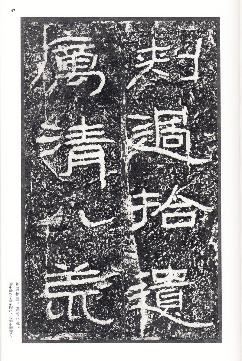 石门颂 - 二玄社中国法书选石门颂