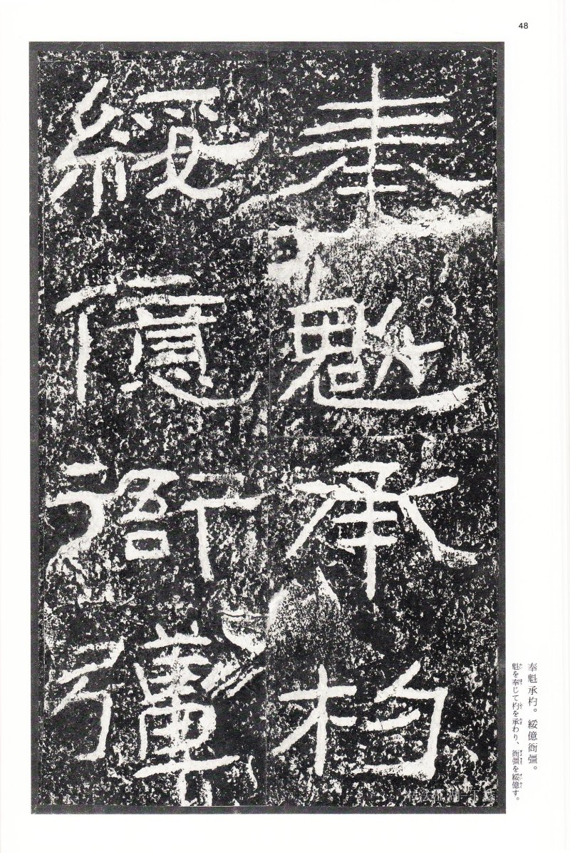 石门颂 - 二玄社中国法书选石门颂