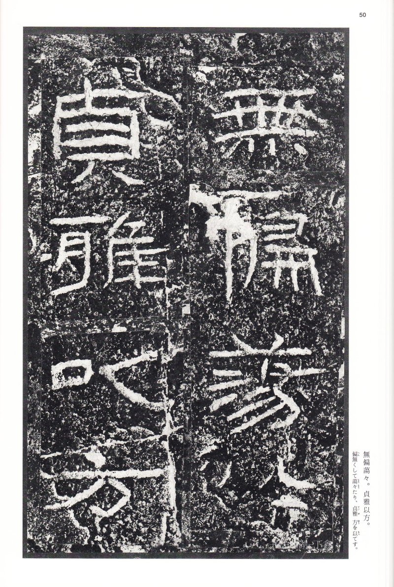 石门颂 - 二玄社中国法书选石门颂