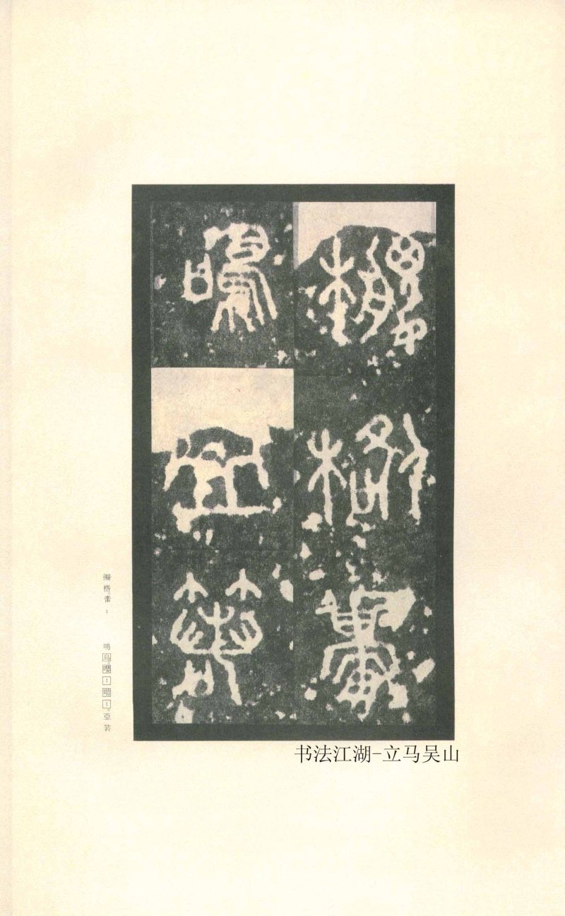 石鼓文 - 石鼓文〈先锋本〉